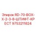 9753211824 RD-70-BOX-X-2-3-8-ШТИФТ-КРЕСТ Epiroc
