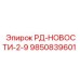 9850839601 РД-НОВОСТИ-2-9 Epiroc