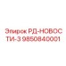 9850840001 РД-НОВОСТИ-3 Epiroc