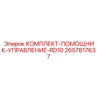 2657817637 КОМПЛЕКТ-ПОМОЩНИК-УПРАВЛЕНИЕ-RD10 Epiroc