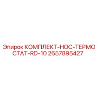 2657895427 КОМПЛЕКТ-HOC-ТЕРМОСТАТ-RD-10 Epiroc