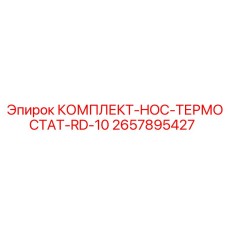Терморегулирующий набор для двигателя RD-10 Epiroc 2657895427