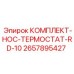 Терморегулирующий набор для двигателя RD-10 Epiroc 2657895427