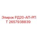2657938839 РД20-АП-РПТ Epiroc
