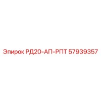 57939357 РД20-АП-РПТ Epiroc