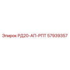57939357 РД20-АП-РПТ Epiroc