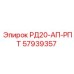 57939357 РД20-АП-РПТ Epiroc