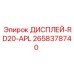 2658378740 ДИСПЛЕЙ-RD20-APL Epiroc