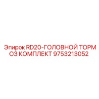 9753213052 RD20-ГОЛОВНОЙ ТОРМОЗ КОМПЛЕКТ Epiroc