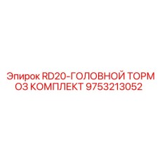 9753213052 RD20-ГОЛОВНОЙ ТОРМОЗ КОМПЛЕКТ Epiroc
