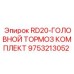 9753213052 RD20-ГОЛОВНОЙ ТОРМОЗ КОМПЛЕКТ Epiroc