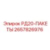 2657826976 РД20-ПАКЕТЫ Epiroc