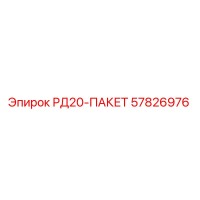 57826976 РД20-ПАКЕТ Epiroc