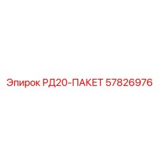 57826976 РД20-ПАКЕТ Epiroc