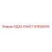 57826976 РД20-ПАКЕТ Epiroc