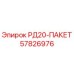 57826976 РД20-ПАКЕТ Epiroc