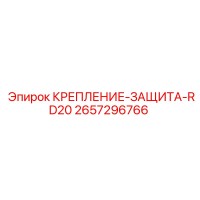 2657296766 КРЕПЛЕНИЕ-ЗАЩИТА-RD20 Epiroc