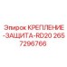 Композитное защитное крепление 2657296766 для техники Epiroc