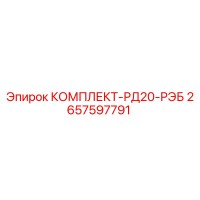 2657597791 КОМПЛЕКТ-РД20-РЭБ Epiroc