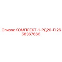 2658367666 КОМПЛЕКТ-1-РД20-П Epiroc