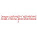 2657829293 ЦИЛИНДР-ГИДРАВЛИЧЕСКИЙ-СТЕКЛА-RD20 Epiroc