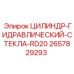 2657829293 ЦИЛИНДР-ГИДРАВЛИЧЕСКИЙ-СТЕКЛА-RD20 Epiroc