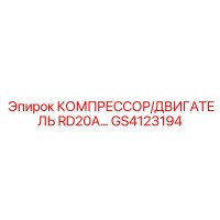 GS4123194 КОМПРЕССОР/ДВИГАТЕЛЬ RD20A Epiroc