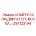 GS4123194 КОМПРЕССОР/ДВИГАТЕЛЬ RD20A Epiroc