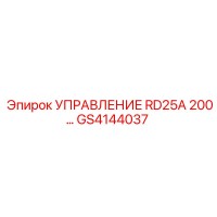 GS4144037 УПРАВЛЕНИЕ RD25A 200… Epiroc