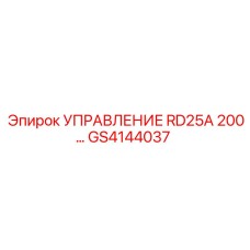 GS4144037 УПРАВЛЕНИЕ RD25A 200… Epiroc