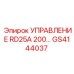 GS4144037 УПРАВЛЕНИЕ RD25A 200… Epiroc