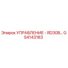 GS4143183 УПРАВЛЕНИЕ - RD30B… Epiroc