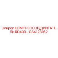GS4123162 КОМПРЕССОР/ДВИГАТЕЛЬ RD40B Epiroc