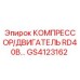 GS4123162 КОМПРЕССОР/ДВИГАТЕЛЬ RD40B Epiroc