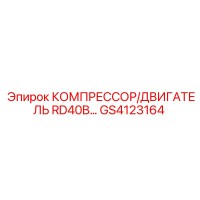 GS4123164 КОМПРЕССОР/ДВИГАТЕЛЬ RD40B Epiroc