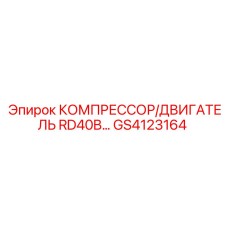 GS4123164 КОМПРЕССОР/ДВИГАТЕЛЬ RD40B Epiroc