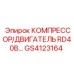 GS4123164 КОМПРЕССОР/ДВИГАТЕЛЬ RD40B Epiroc