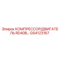 GS4123167 КОМПРЕССОР/ДВИГАТЕЛЬ RD40B Epiroc