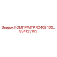 GS4123163 КОМПР/МТР RD40B 100 Epiroc