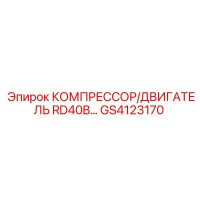 GS4123170 КОМПРЕССОР/ДВИГАТЕЛЬ RD40B Epiroc