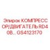 GS4123170 КОМПРЕССОР/ДВИГАТЕЛЬ RD40B Epiroc