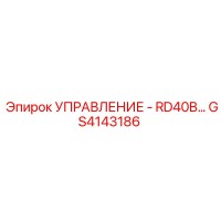 GS4143186 УПРАВЛЕНИЕ - RD40B… Epiroc