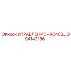 GS4143186 УПРАВЛЕНИЕ - RD40B… Epiroc