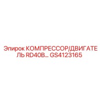 GS4123165 КОМПРЕССОР/ДВИГАТЕЛЬ RD40B Epiroc
