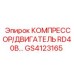 GS4123165 КОМПРЕССОР/ДВИГАТЕЛЬ RD40B Epiroc