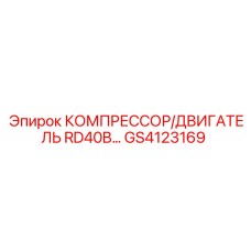 GS4123169 КОМПРЕССОР/ДВИГАТЕЛЬ RD40B Epiroc