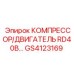 GS4123169 КОМПРЕССОР/ДВИГАТЕЛЬ RD40B Epiroc