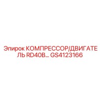 GS4123166 КОМПРЕССОР/ДВИГАТЕЛЬ RD40B Epiroc