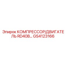 GS4123166 КОМПРЕССОР/ДВИГАТЕЛЬ RD40B Epiroc