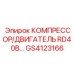 GS4123166 КОМПРЕССОР/ДВИГАТЕЛЬ RD40B Epiroc